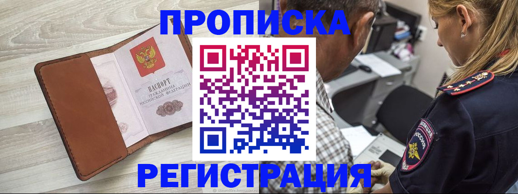 прописка для работы в Тосно